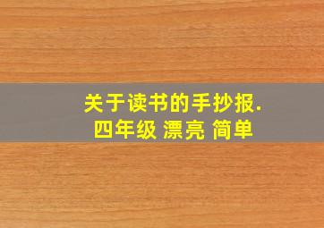 关于读书的手抄报. 四年级 漂亮 简单